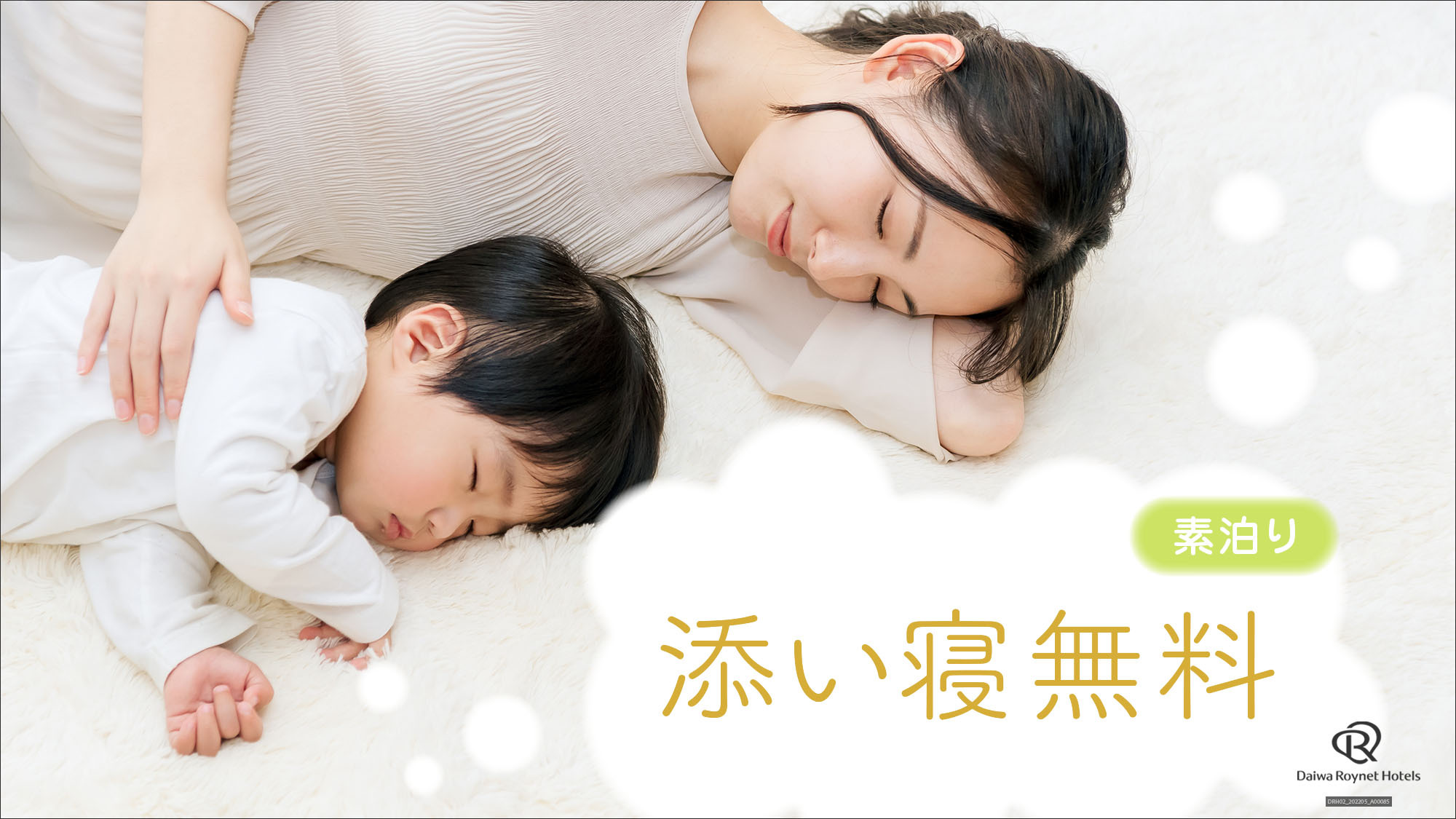 【いつでも家族旅！】小学生までのお子様は添寝無料！みんなで泊まるファミリープラン〜素泊まり〜