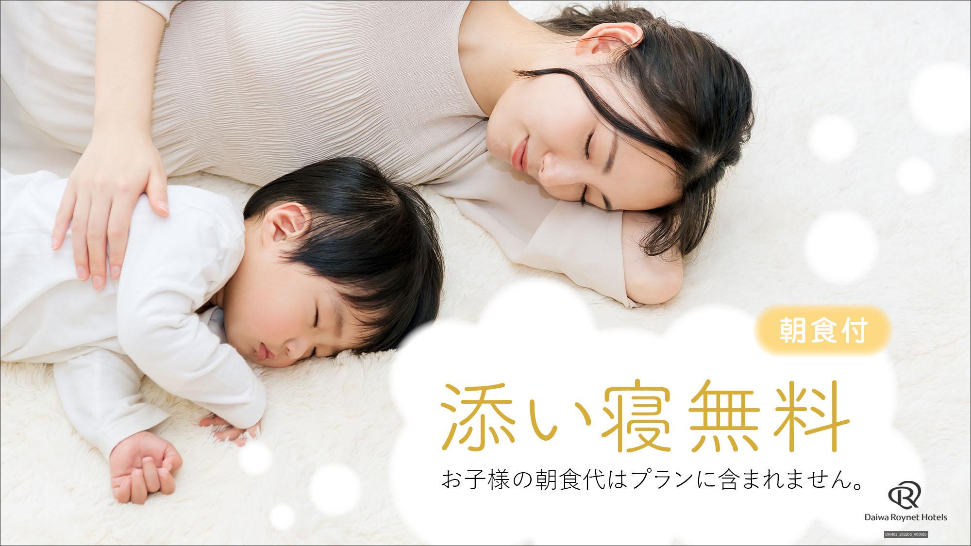 【いつでも家族旅！】小学生までのお子様は添寝無料！みんなで泊まるファミリープラン〜朝食付き〜