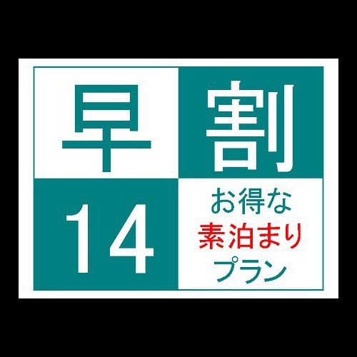 早割14