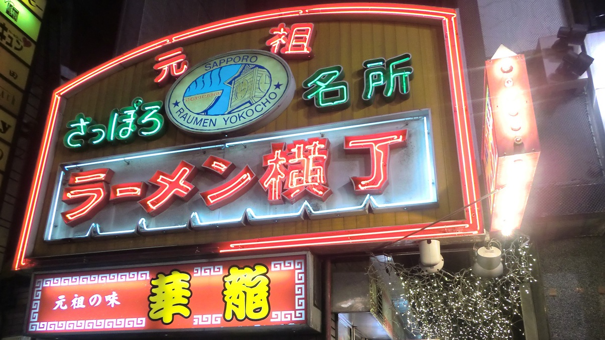 元祖さっぽろラーメン横丁（徒歩約15分）