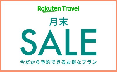 【楽天月末セール】／食事なし◎今だから予約できるお得なプラン◎