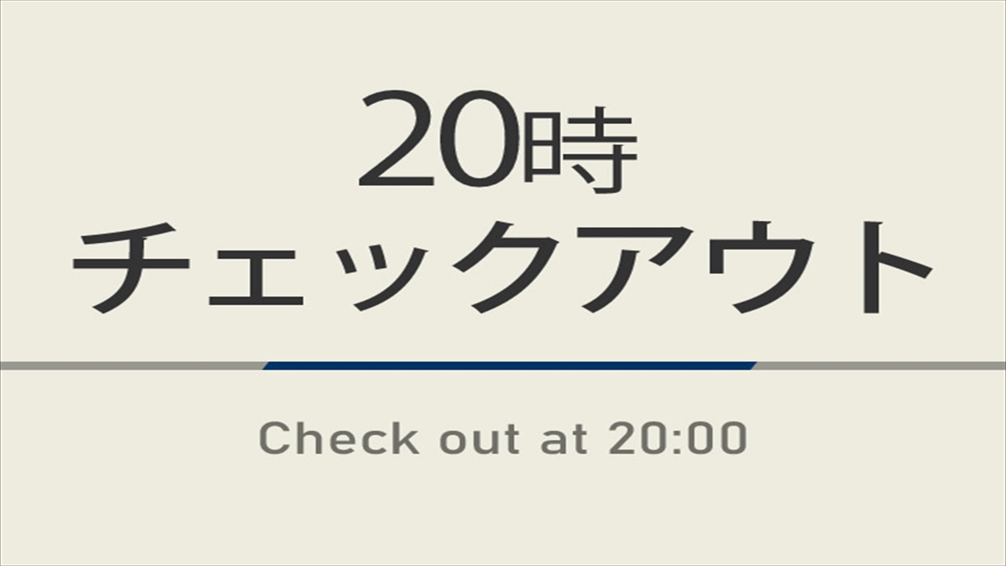 【曜日限定特典】20時チェックアウトプラン☆ウェルカムバー＆朝食ビュッフェ付