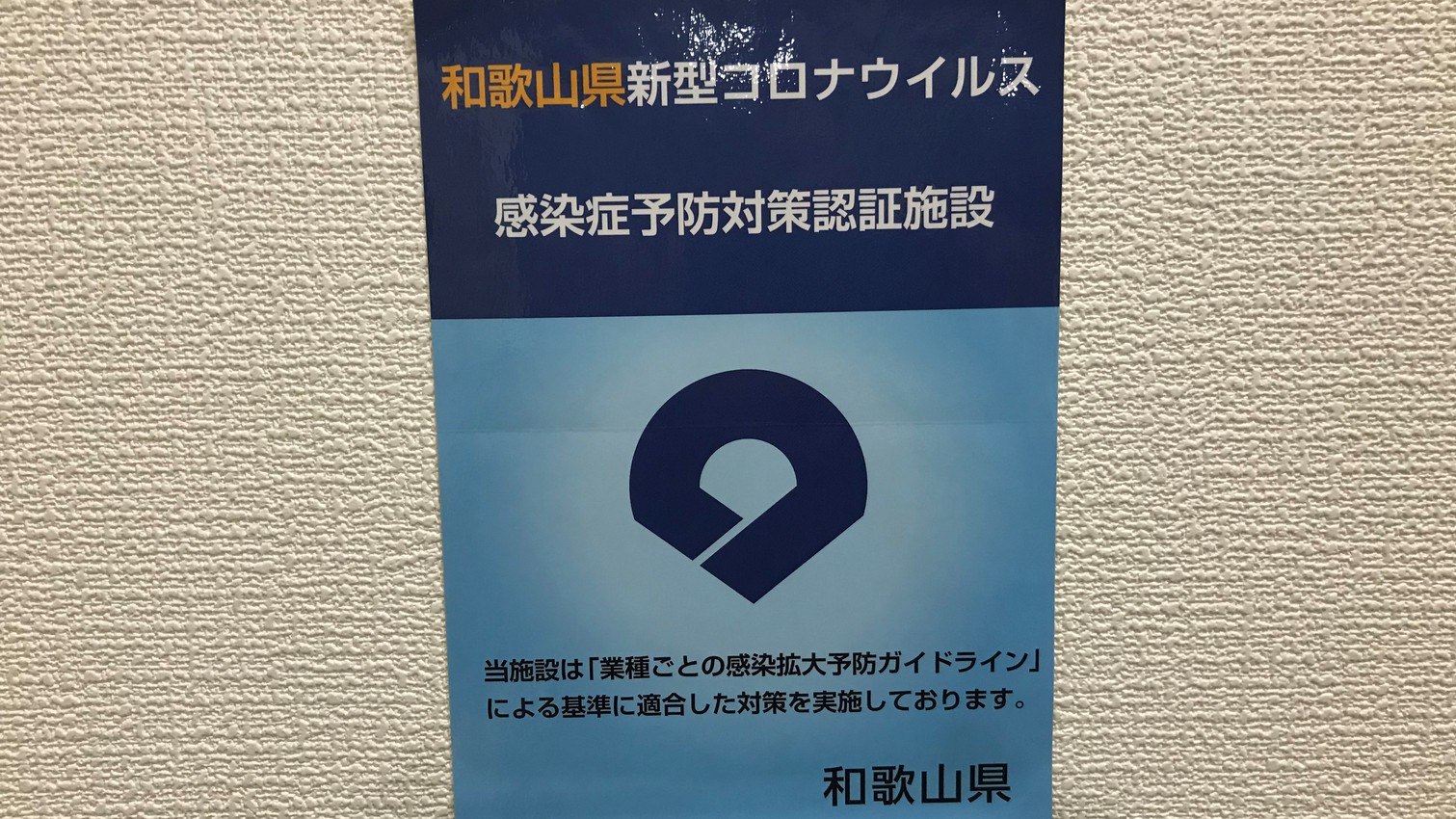 新型コロナ和歌山県感染症対策認証施設