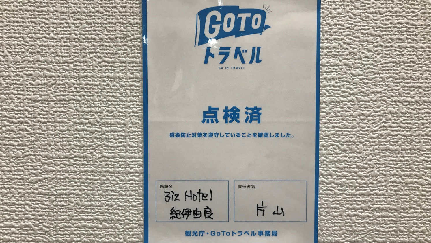 GoToトラベル感染予防対策点検済