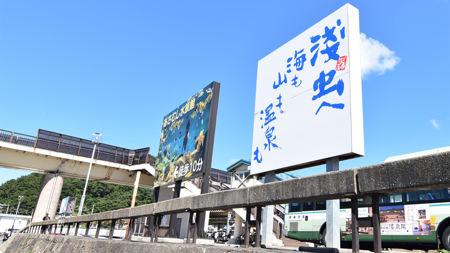 *浅虫駅/当館より徒歩約6分！天気の良い日は周辺観光も♪