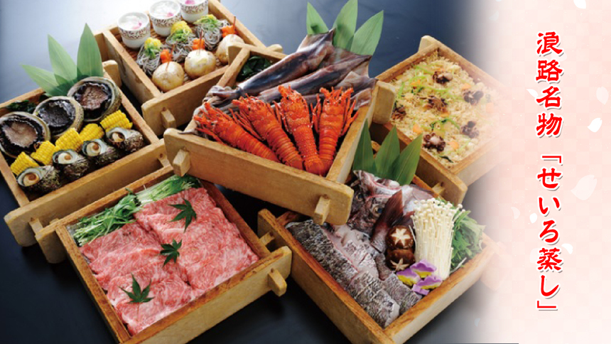 浪路名物せいろ蒸し【別注料理】季節によって食材をご用意いたします