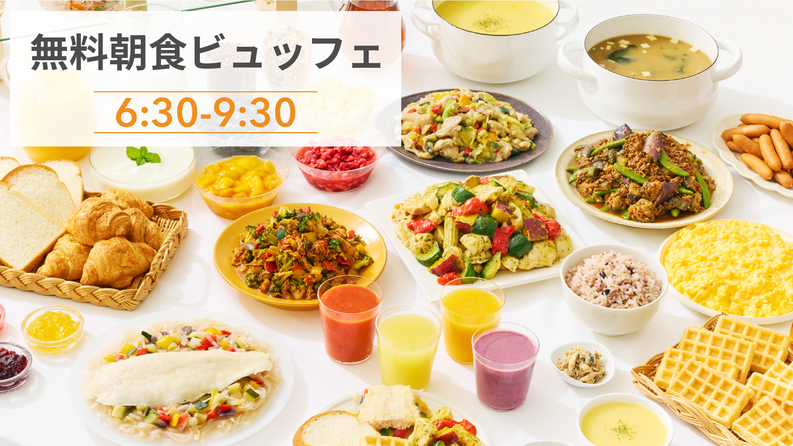 【楽天限定】シンプルステイ◆彩り豊かな朝食無料サービス◆◆