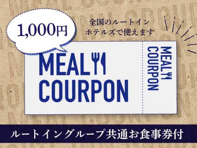 ルートイングループ共通お食事券１０００円