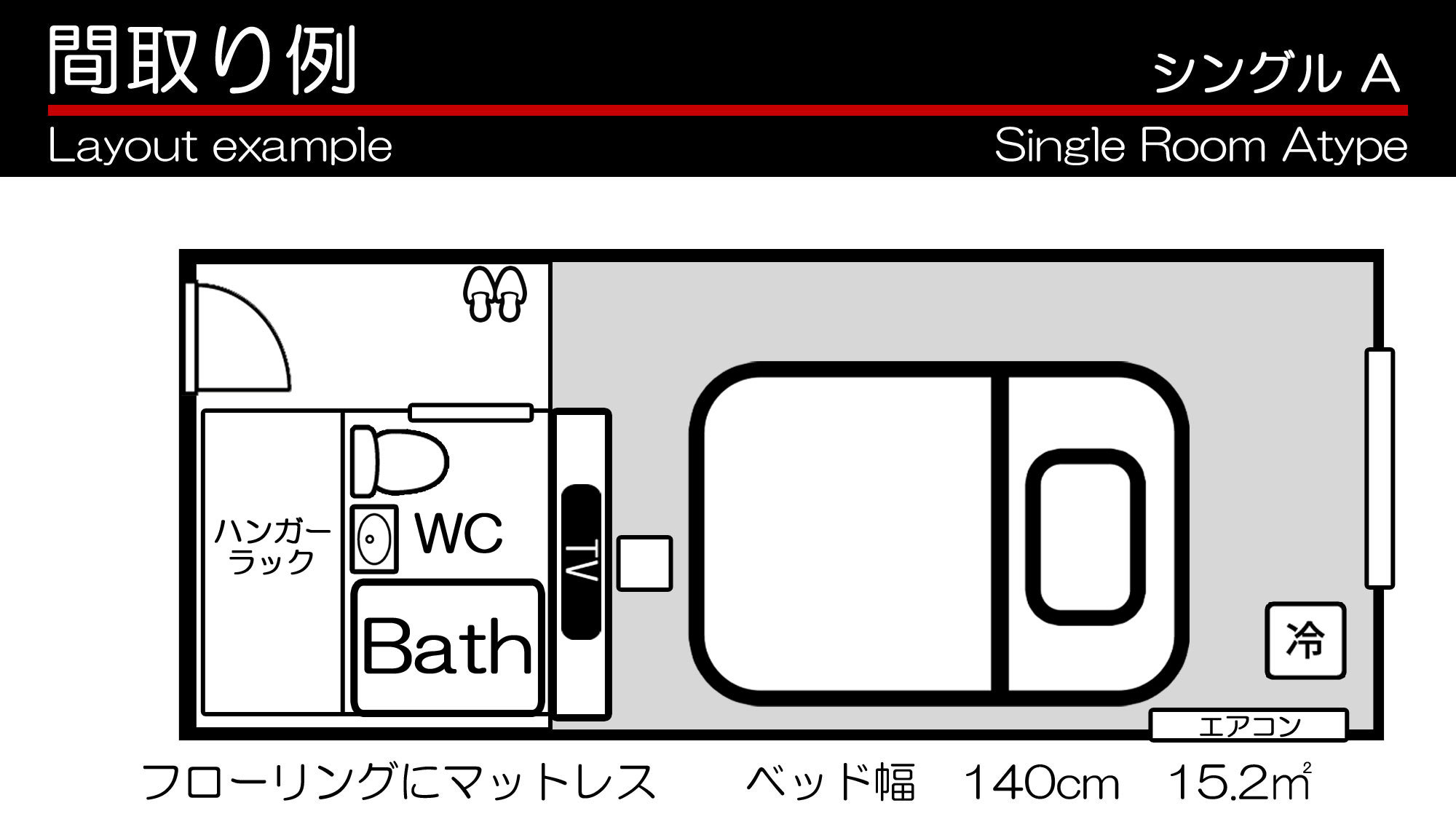 シングルルームA