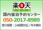 楽天トラベル国内宿泊予約センター050-2017-8989