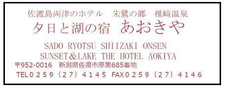 椎崎温泉　夕日と湖の宿　あおきや　＜佐渡島＞ 