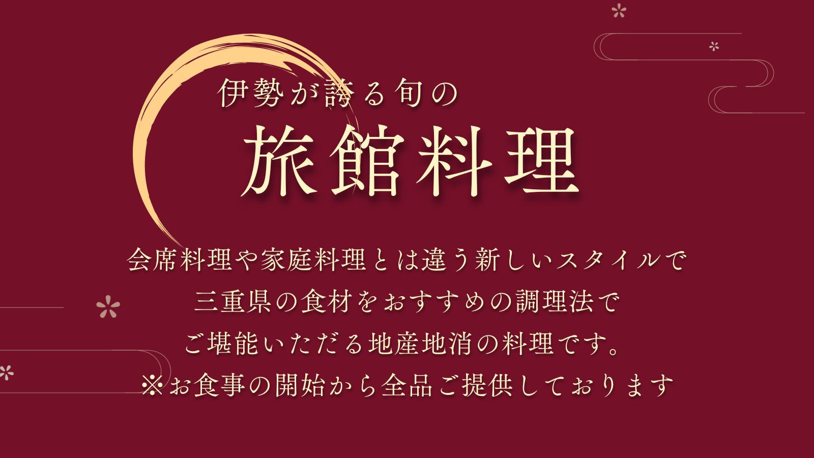 【旅館料理プラン】地産地消の特別なお料理◆三重・伊勢が誇る旬の食材に舌鼓【1泊2食/旅館料理】