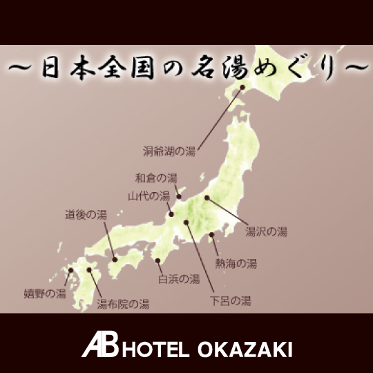 [日本全国名湯めぐり]日本各国の名湯を本物の様に楽しめる大浴場を月替わりでご用意しております。