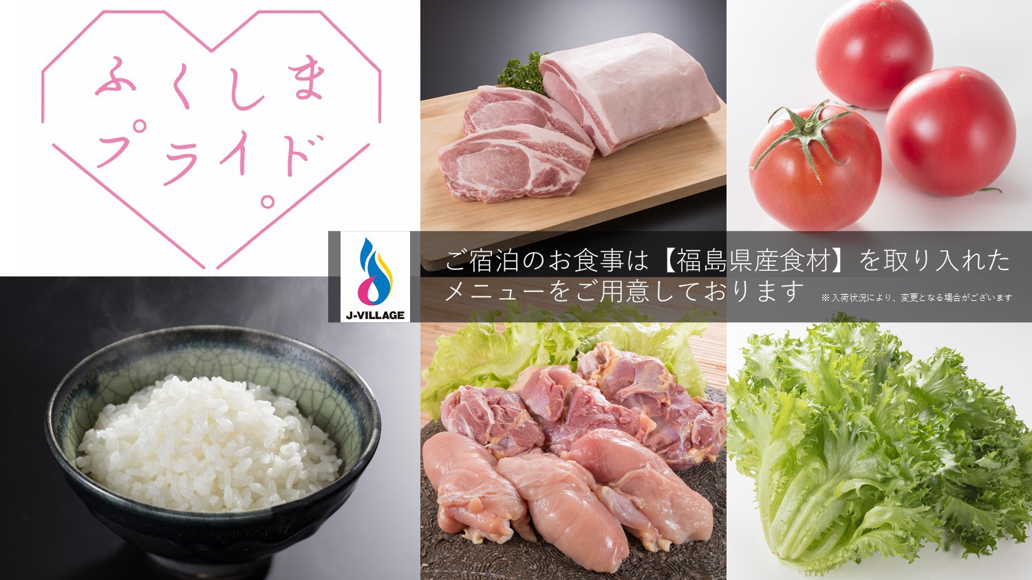 ＜福島県産食材＞写真はイメージです＊入荷状況により、変更となる場合がございます