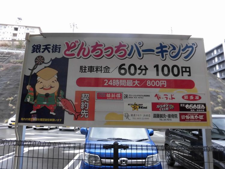 どんちっちパーキング 看板