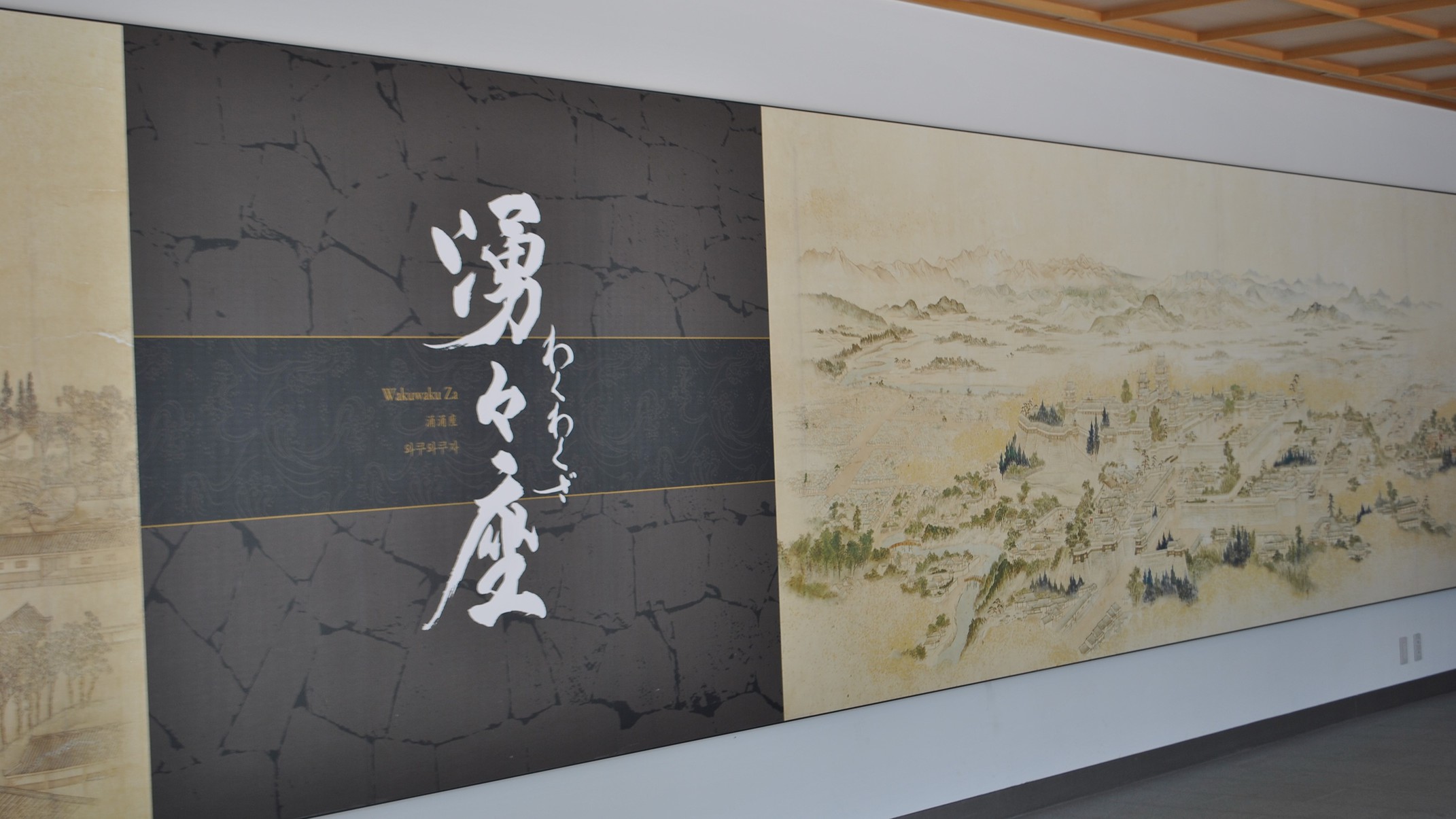 ＜城彩苑＞湧々座（わくわくざ）