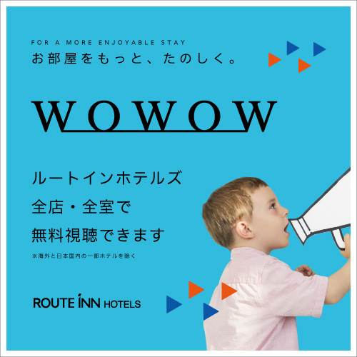 ＜客室設備＞ＷＯＷＯＷ全室無料視聴