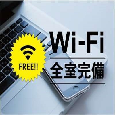 ＜客室設備＞ＷＩＦＩ全室完備