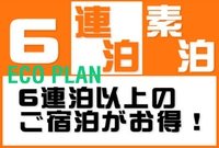 【6連泊de特別価格】ゆったり池袋ステイECOプラン♪＜素泊り＞清掃は3日に1回アメニティなし