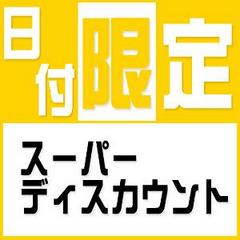 ビジネスに嬉しい☆日・月・火曜日宿泊限定プラン！【素泊まり】