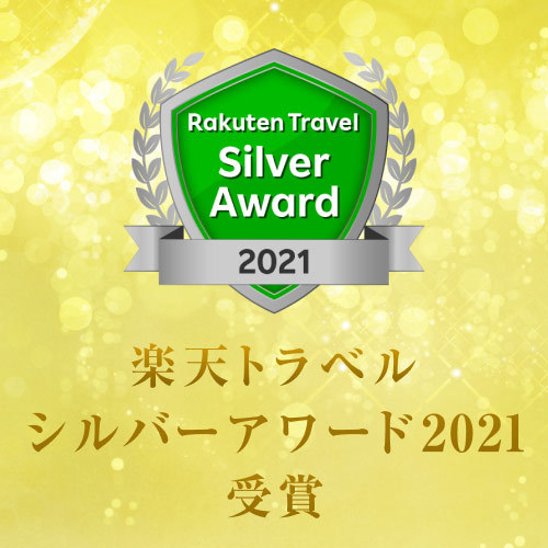 楽天トラベルシルバーアワード2021