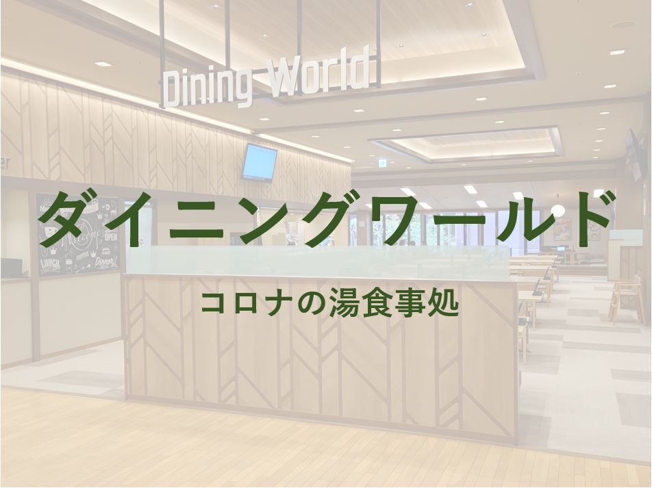 お食事処ダイニングワールド
