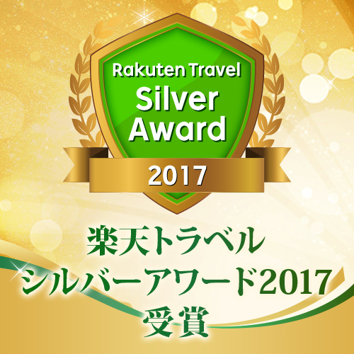 楽天トラベルシルバーアワード2017