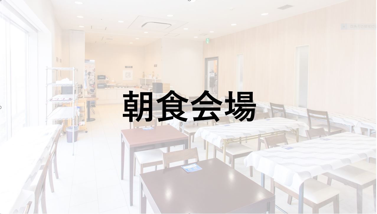 【朝食会場】6:00〜9:00