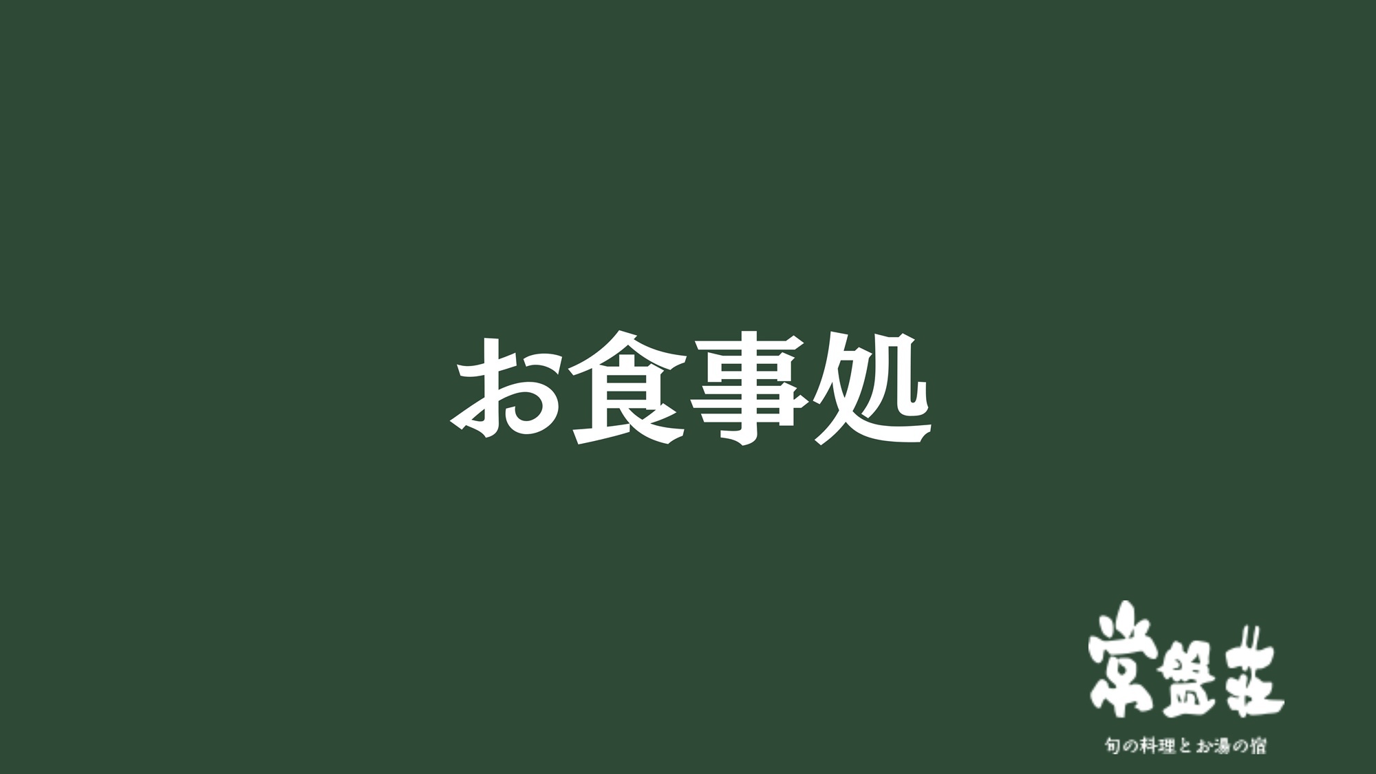 お食事処