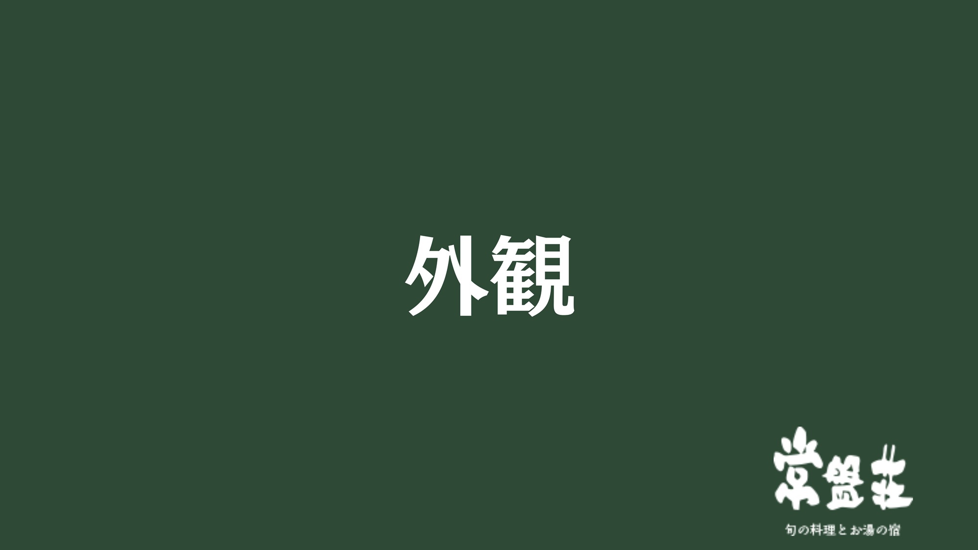 外観
