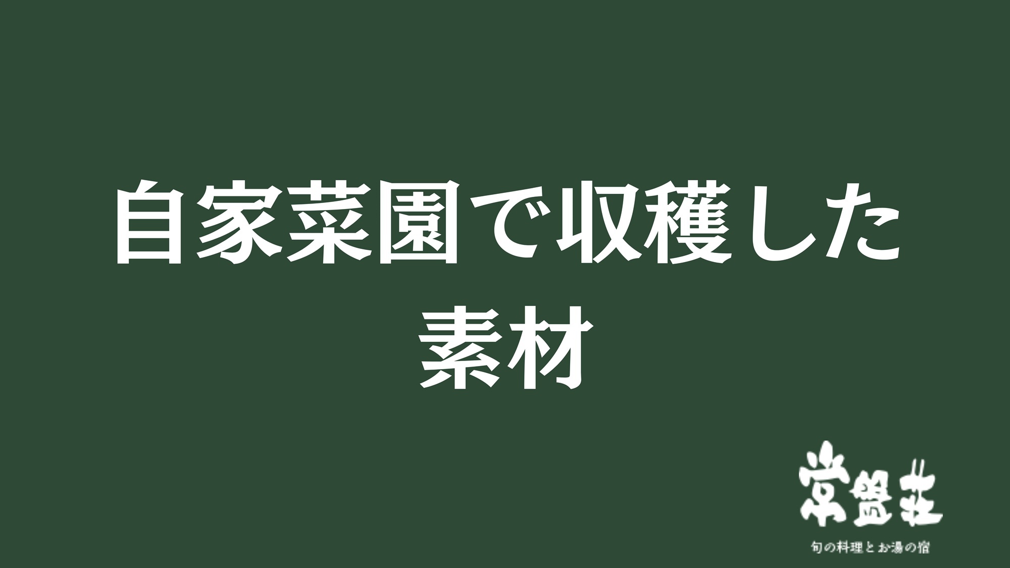 自家菜園で収穫した素材