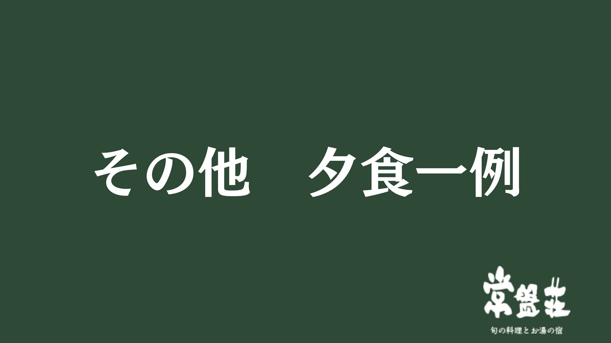 その他夕食一例