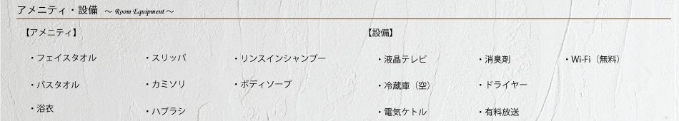 客室設備・アメニティ