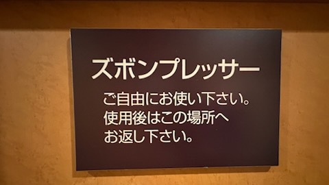 ズボンプレッサーサイン