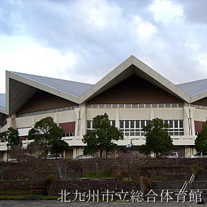 北九州市立総合体育館