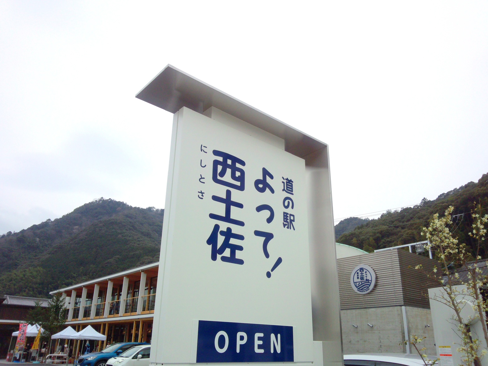 道の駅よって西土佐