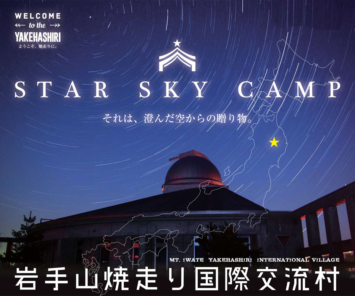 *STAR SKY CAMP~それは、澄んだ空からの贈りもの。〜