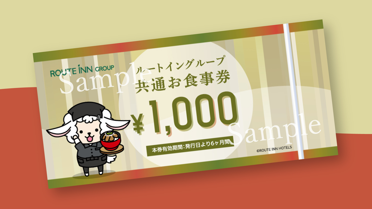 ルートイングループ共通お食事券◆1000円付きプラン◆