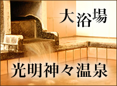 大浴場トゴールの湯