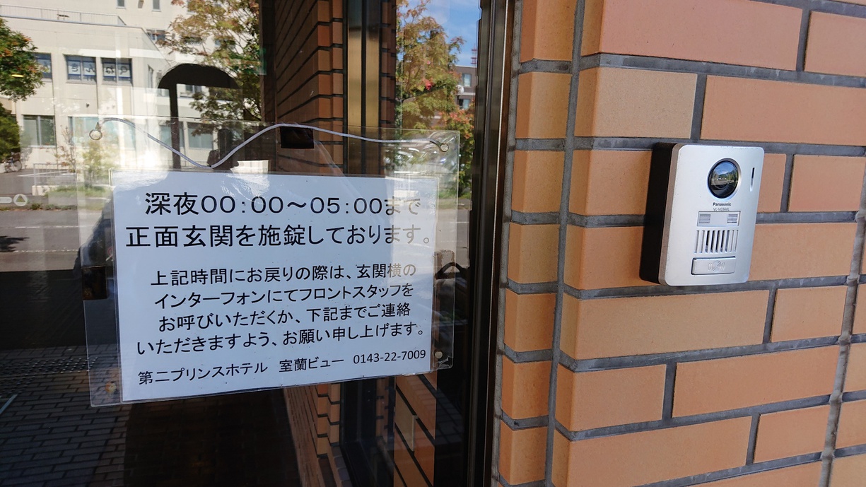 防犯上、0〜6時は正面玄関を施錠しております。インターホンでお呼びください