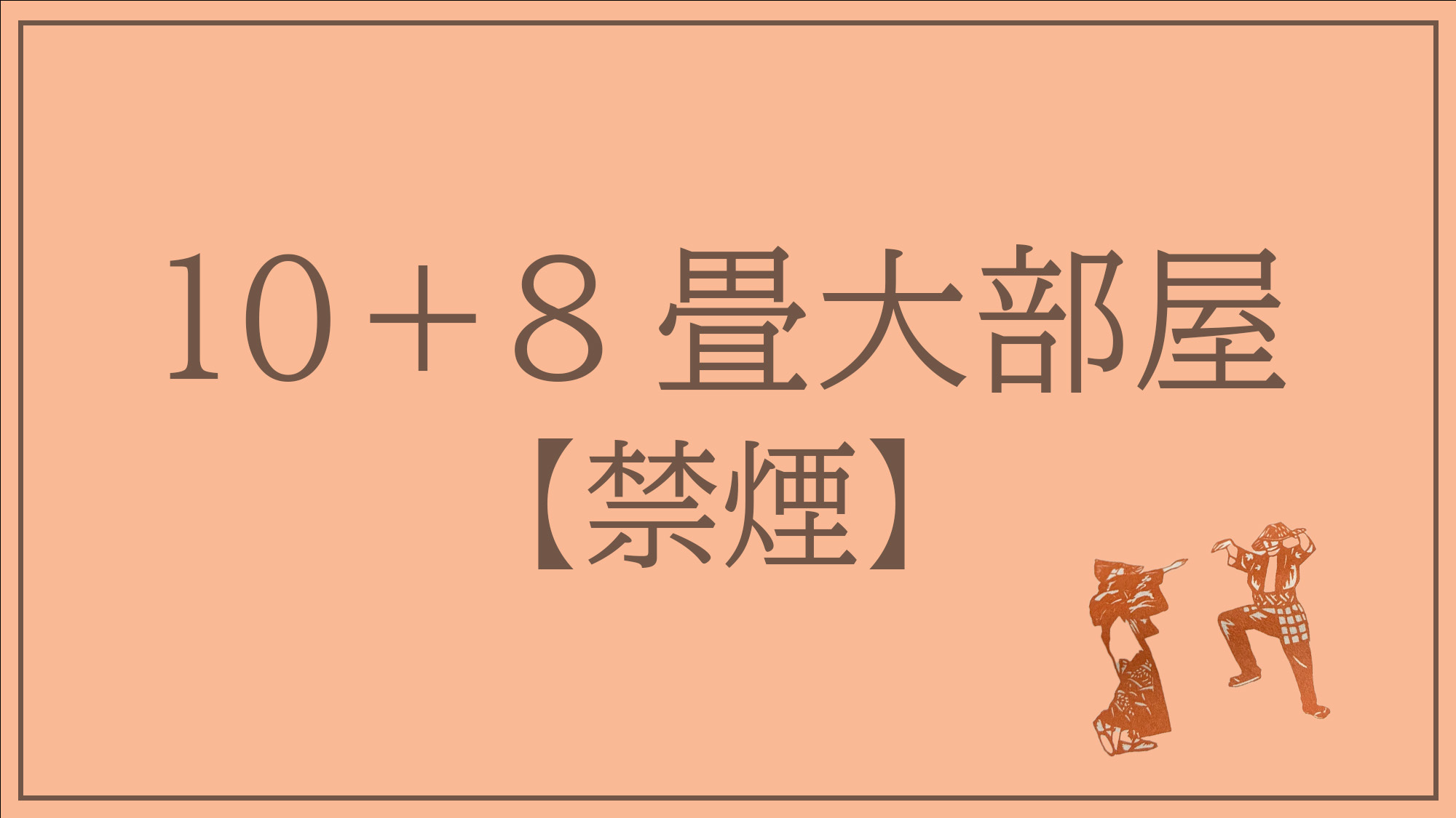 10＋8畳大部屋‐ご家族団体におすすめの和室‐【禁煙】