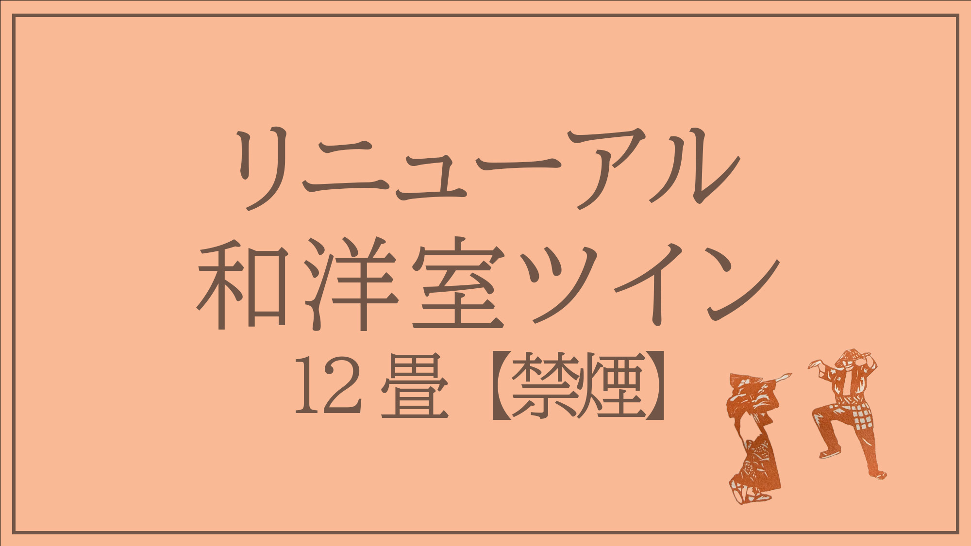 リニューアル和洋室ツイン12畳【禁煙】