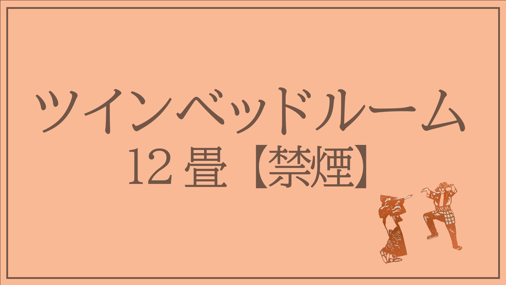 ツインベッドルーム12畳【禁煙】（110cm幅ベッド2台）