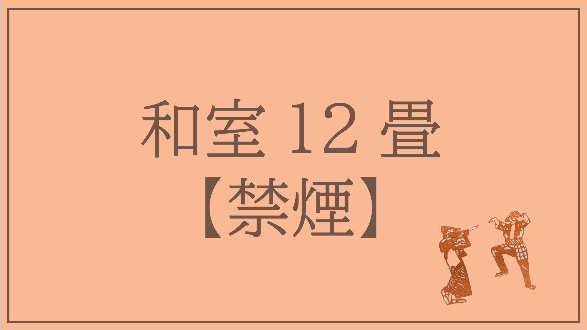 ゆったり寛ぎの和室12畳【禁煙】バスなしトイレつき