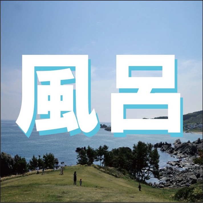 ＊客室風呂＊