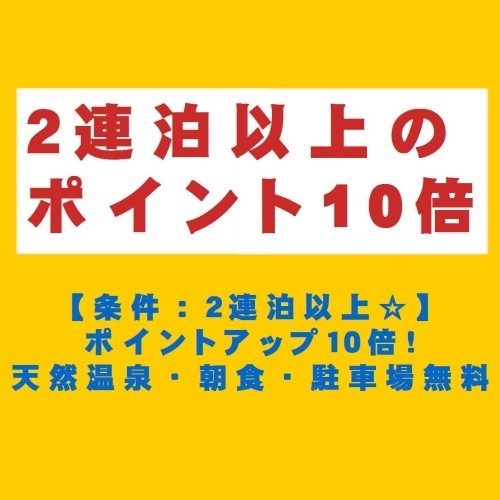 ＊２連泊ポイント１０倍プラン＊