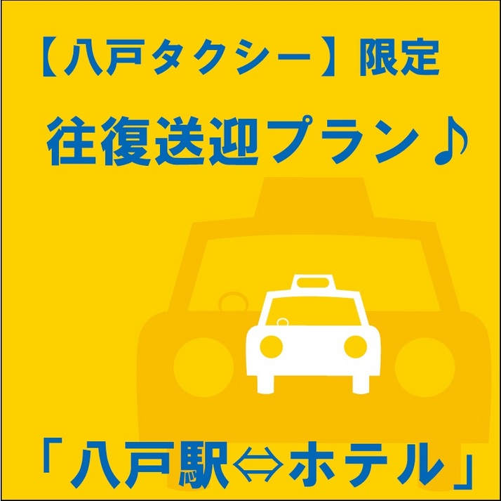 ＊八戸駅 ⇔; ホテルまで！駅から楽々往復送迎プラン＊
