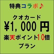 ＊Ｑｕｏカード１０００円ポイント１０倍＊