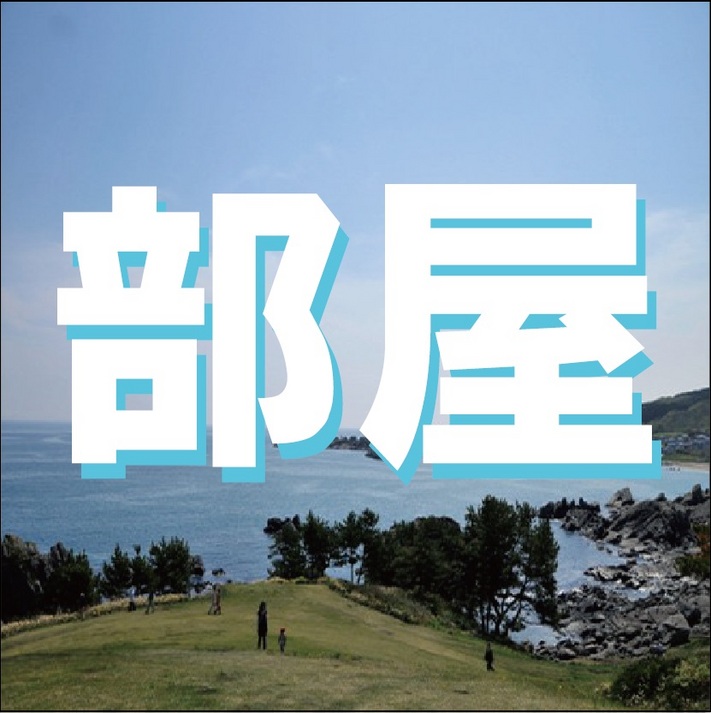 ＊部屋＊