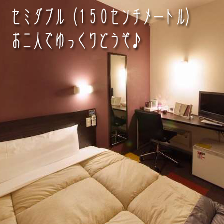 ＊セミダブルルーム・全室＜1500×;2000＞幅広タイプでゆっくり快眠＊